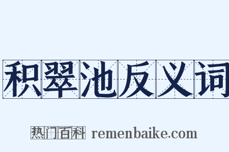 积翠池反义词是什么意思的图片